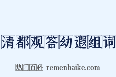 清都观答幼遐组词是什么意思的图片